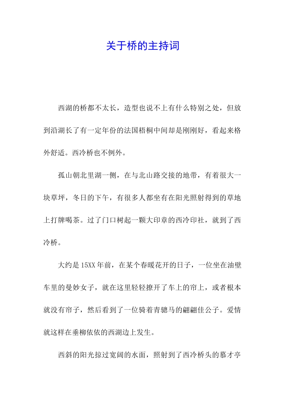 关于桥的主持词_第1页