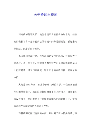 关于桥的主持词