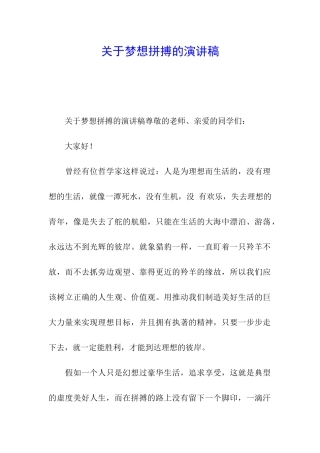 关于梦想拼搏的演讲稿