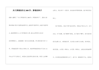 关于梦想的作文800字：梦想的种子