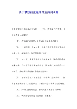 关于梦想的主题活动主持词8篇