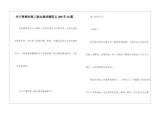 关于梦想的高三励志演讲稿范文300字10篇