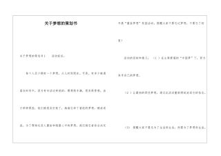 关于梦想的策划书