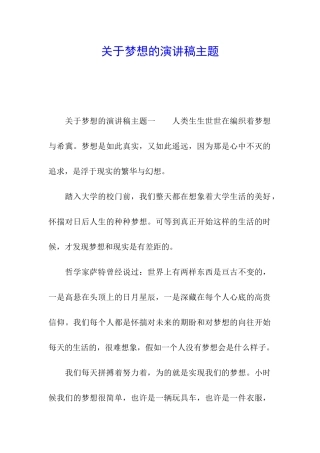 关于梦想的演讲稿主题