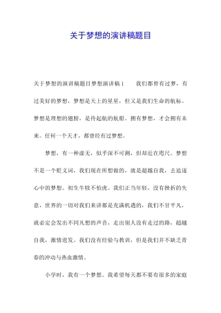 关于梦想的演讲稿题目