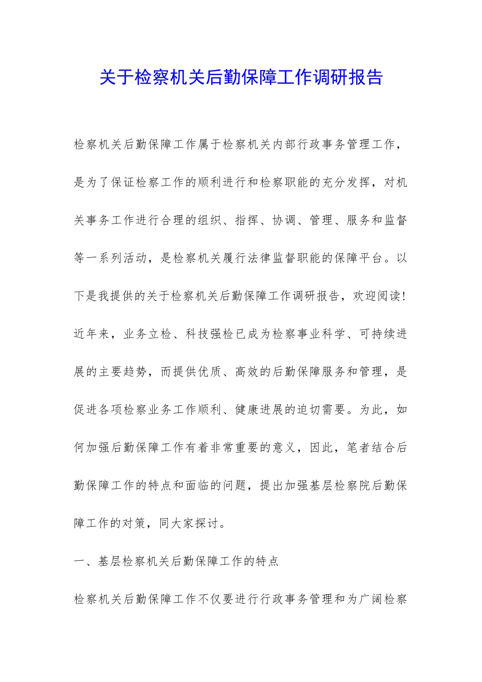 关于检察机关后勤保障工作调研报告-_第1页