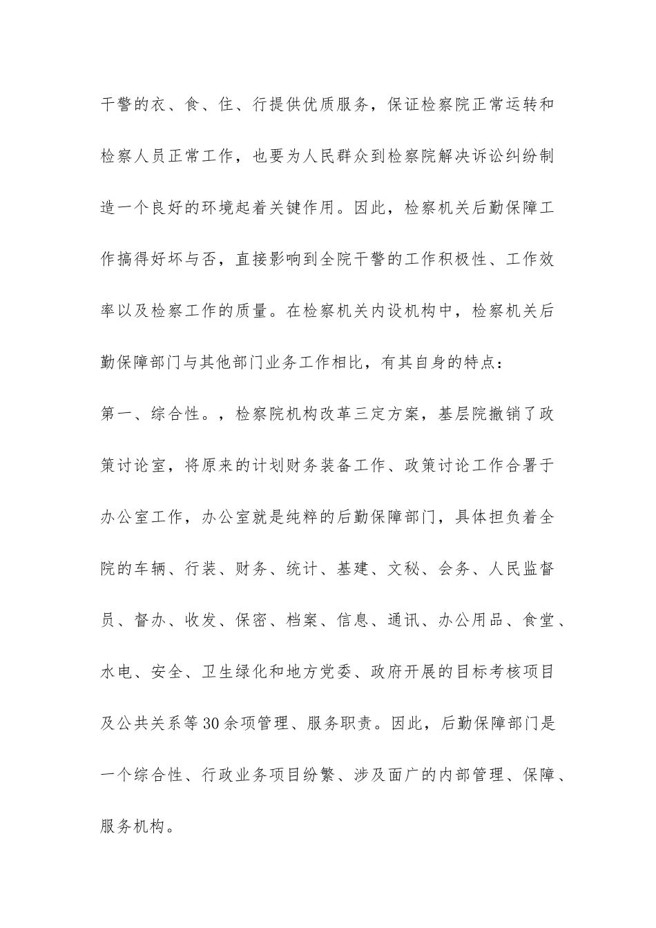 关于检察机关后勤保障工作调研报告-_第2页