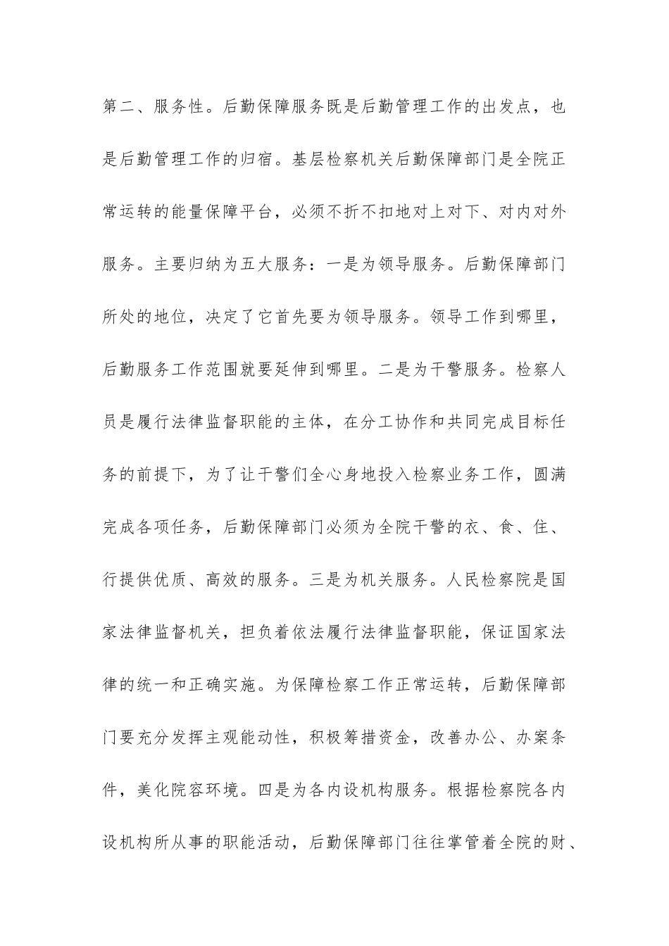 关于检察机关后勤保障工作调研报告-_第3页