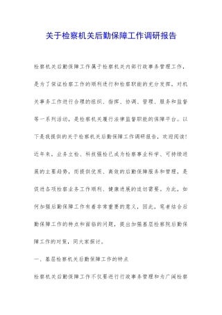 关于检察机关后勤保障工作调研报告-