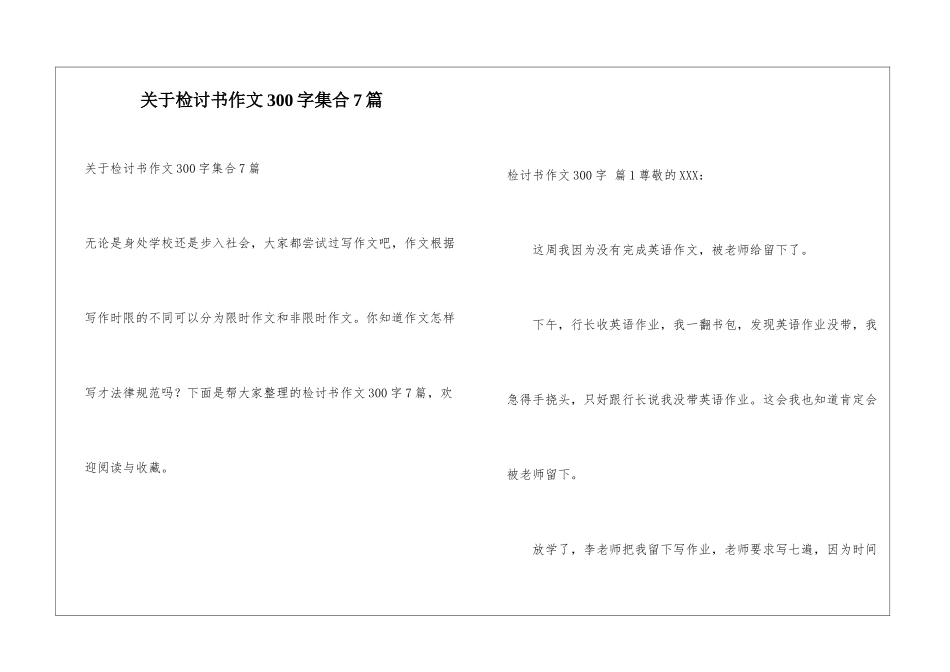 关于检讨书作文300字集合7篇_第1页