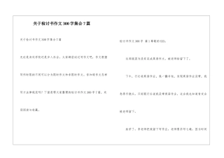 关于检讨书作文300字集合7篇