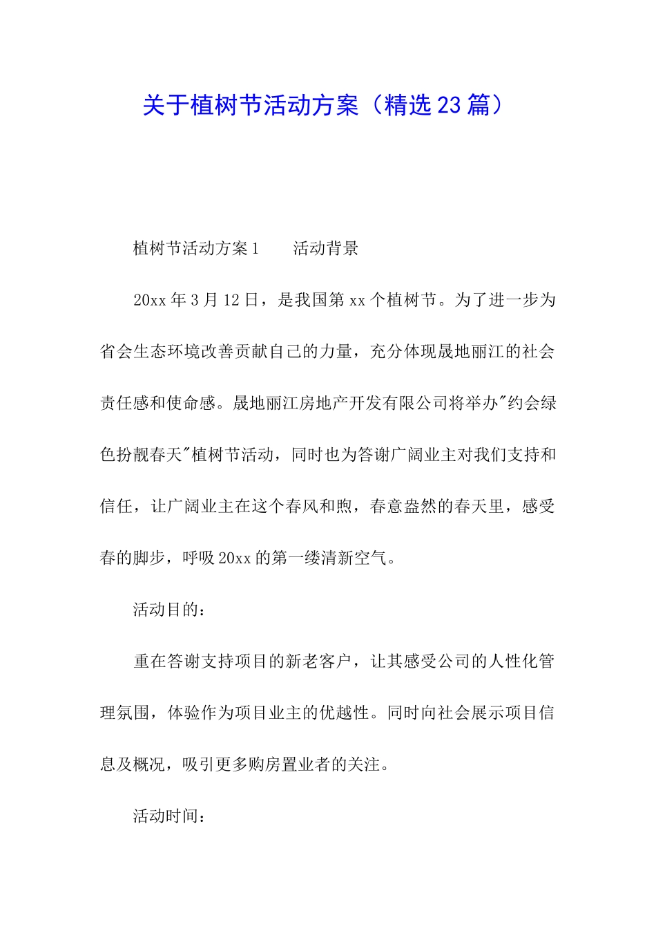 关于植树节活动方案(精选23篇)_第1页