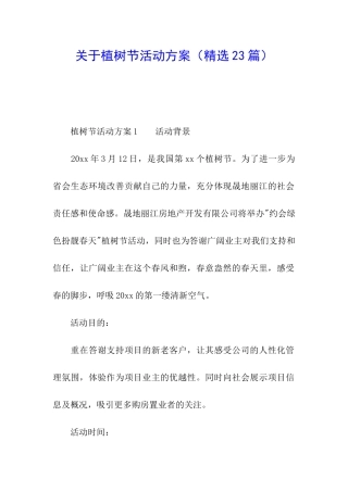 关于植树节活动方案(精选23篇)