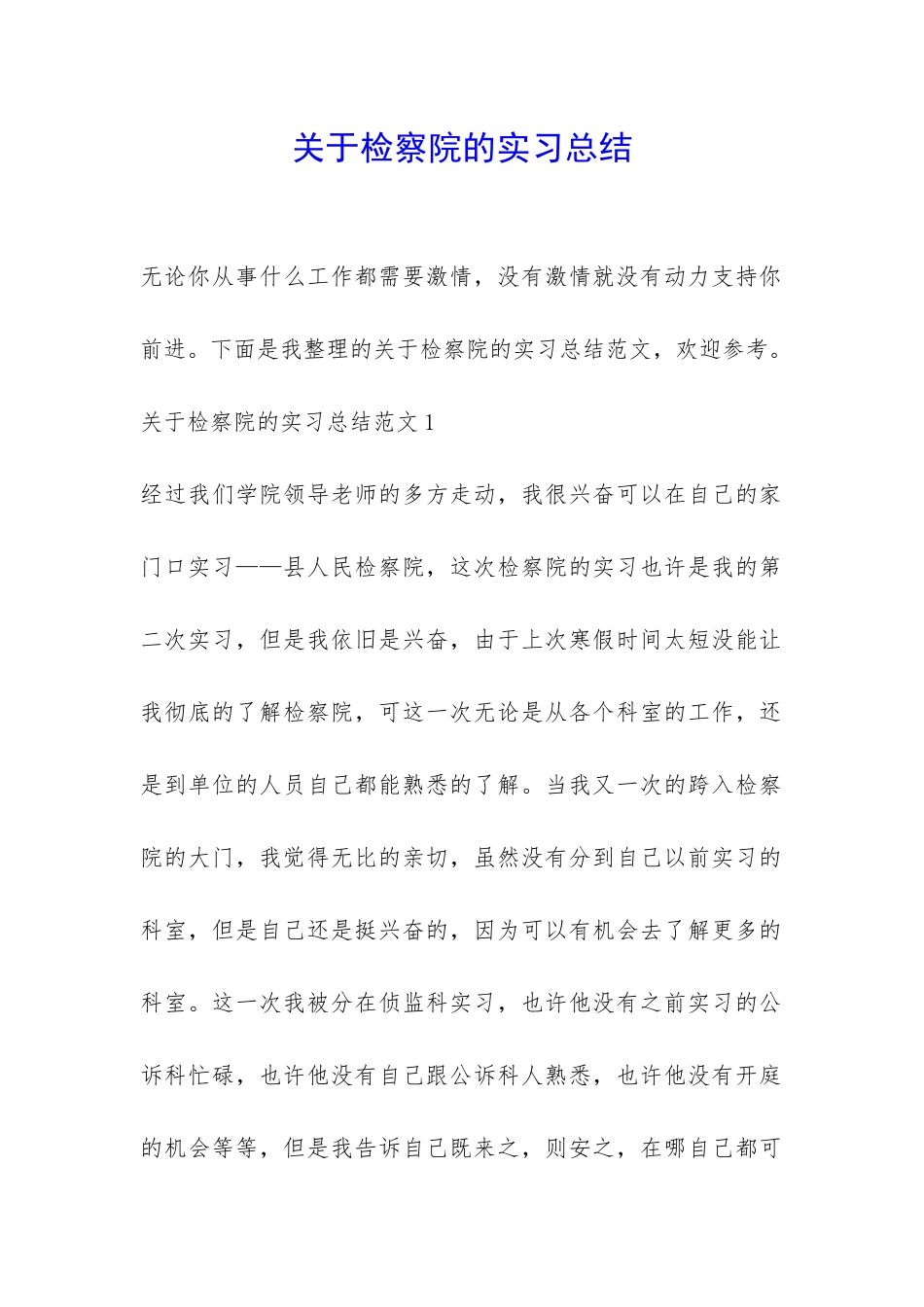 关于检察院的实习总结-_第1页
