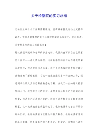 关于检察院的实习总结-