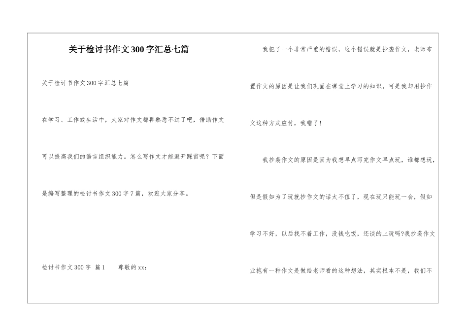 关于检讨书作文300字汇总七篇_第1页