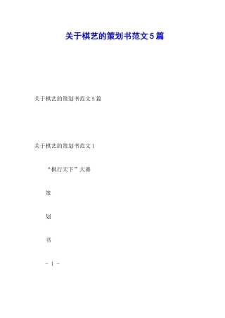 关于棋艺的策划书范文5篇