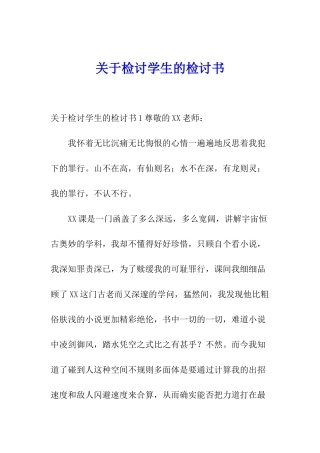 关于检讨学生的检讨书