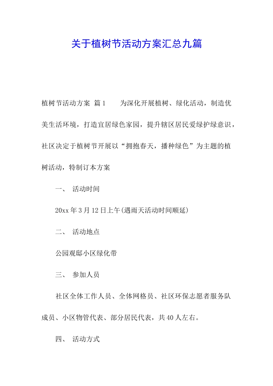 关于植树节活动方案汇总九篇_第1页