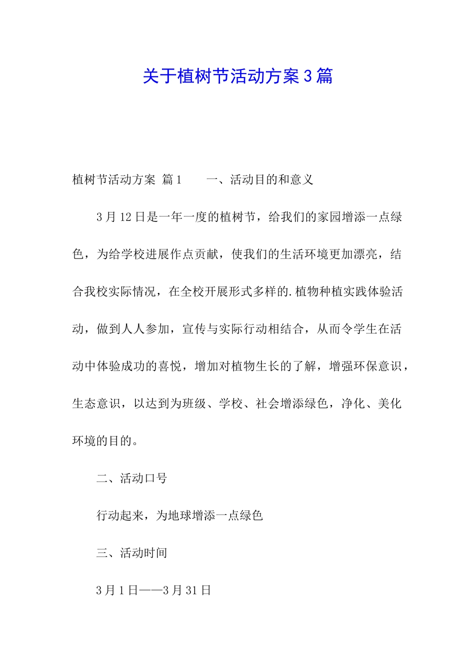 关于植树节活动方案3篇_第1页