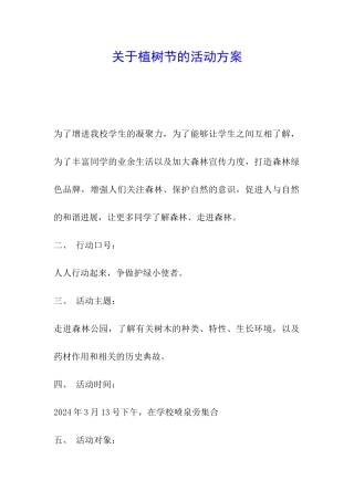 关于植树节的活动方案
