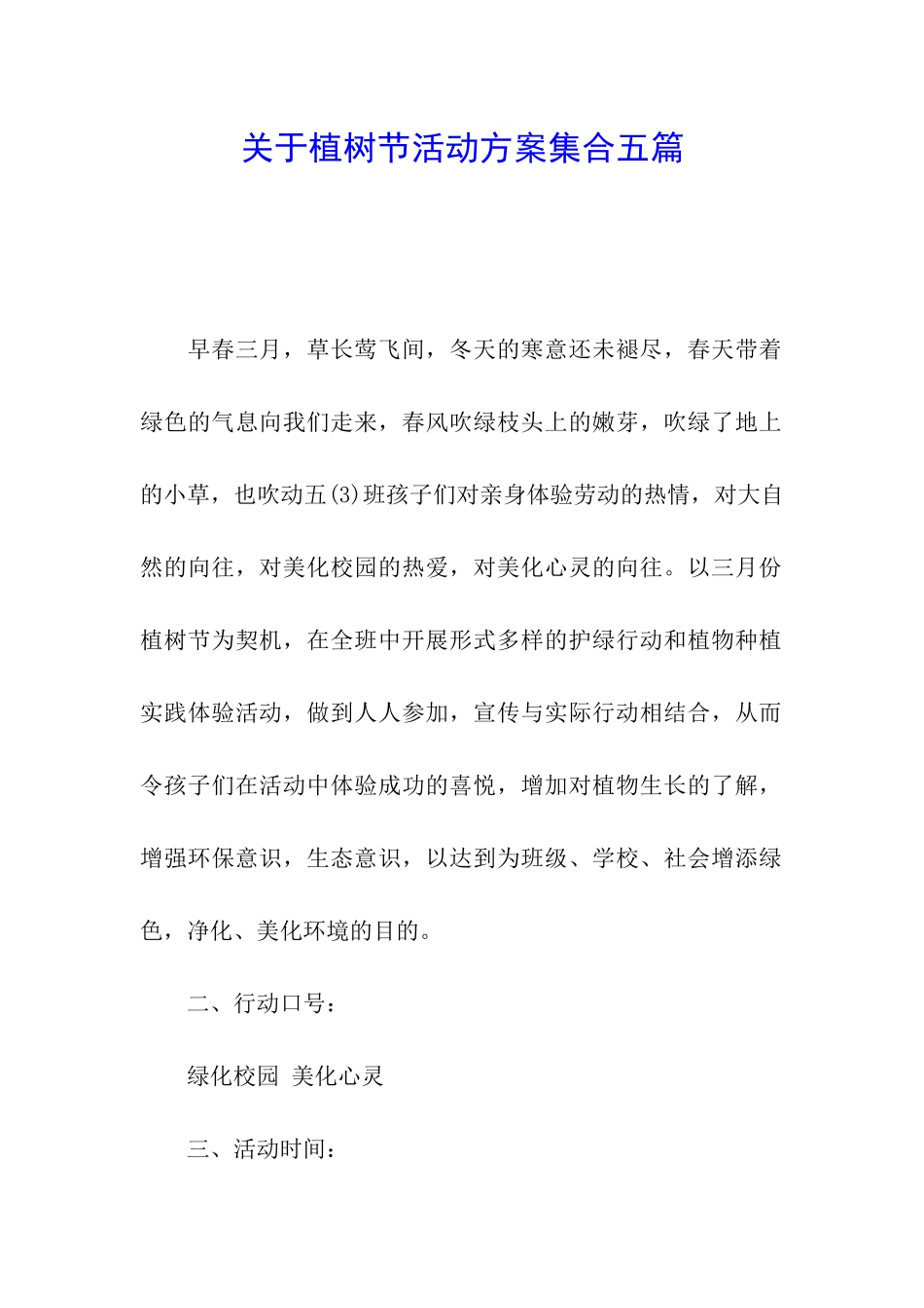关于植树节活动方案集合五篇_第1页