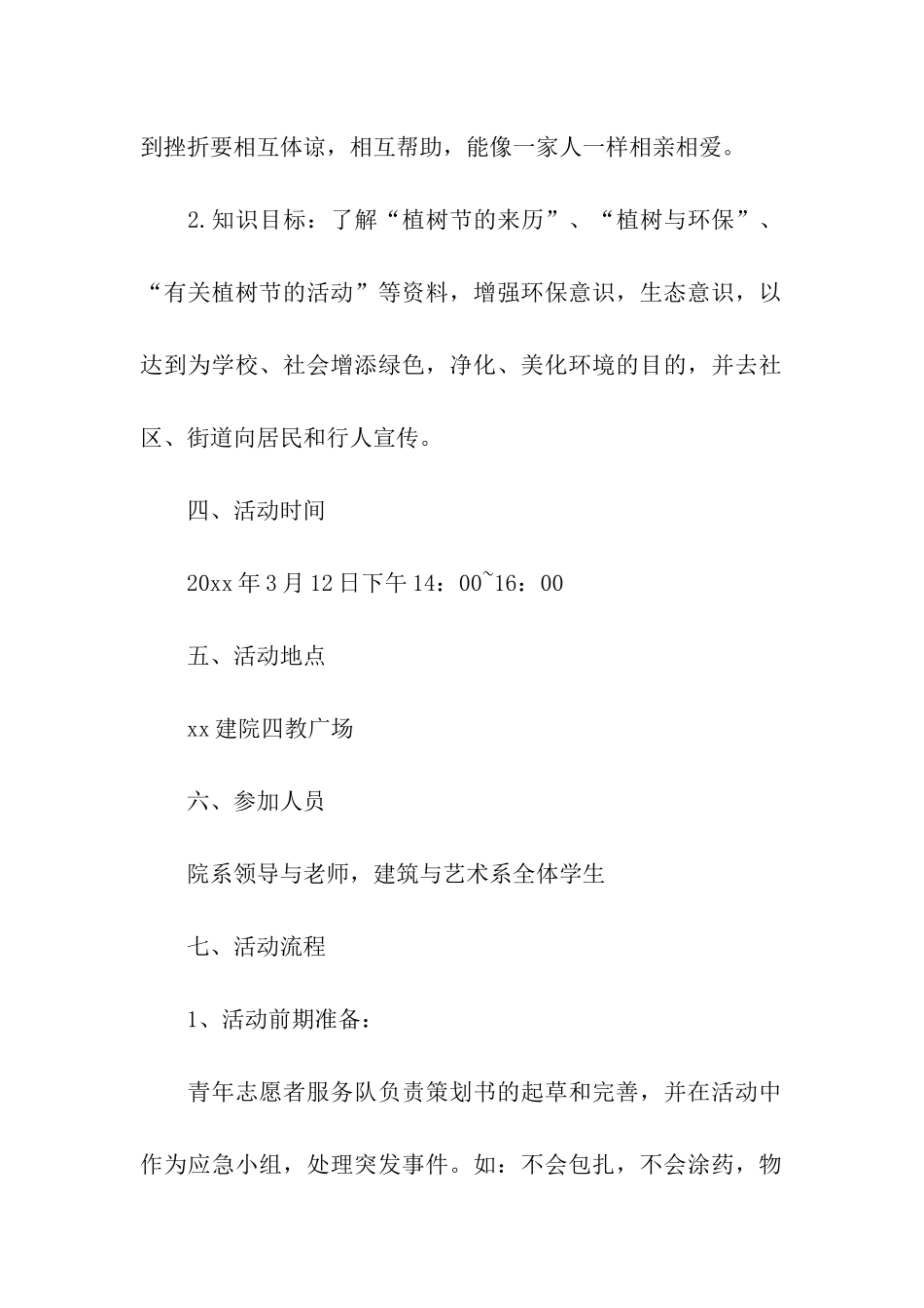 关于植树节的活动策划方案_第2页