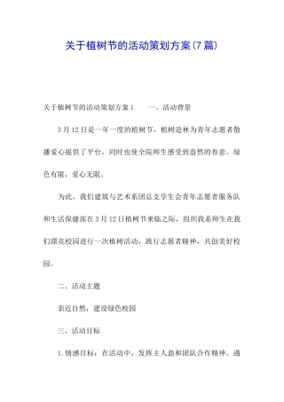 关于植树节的活动策划方案
