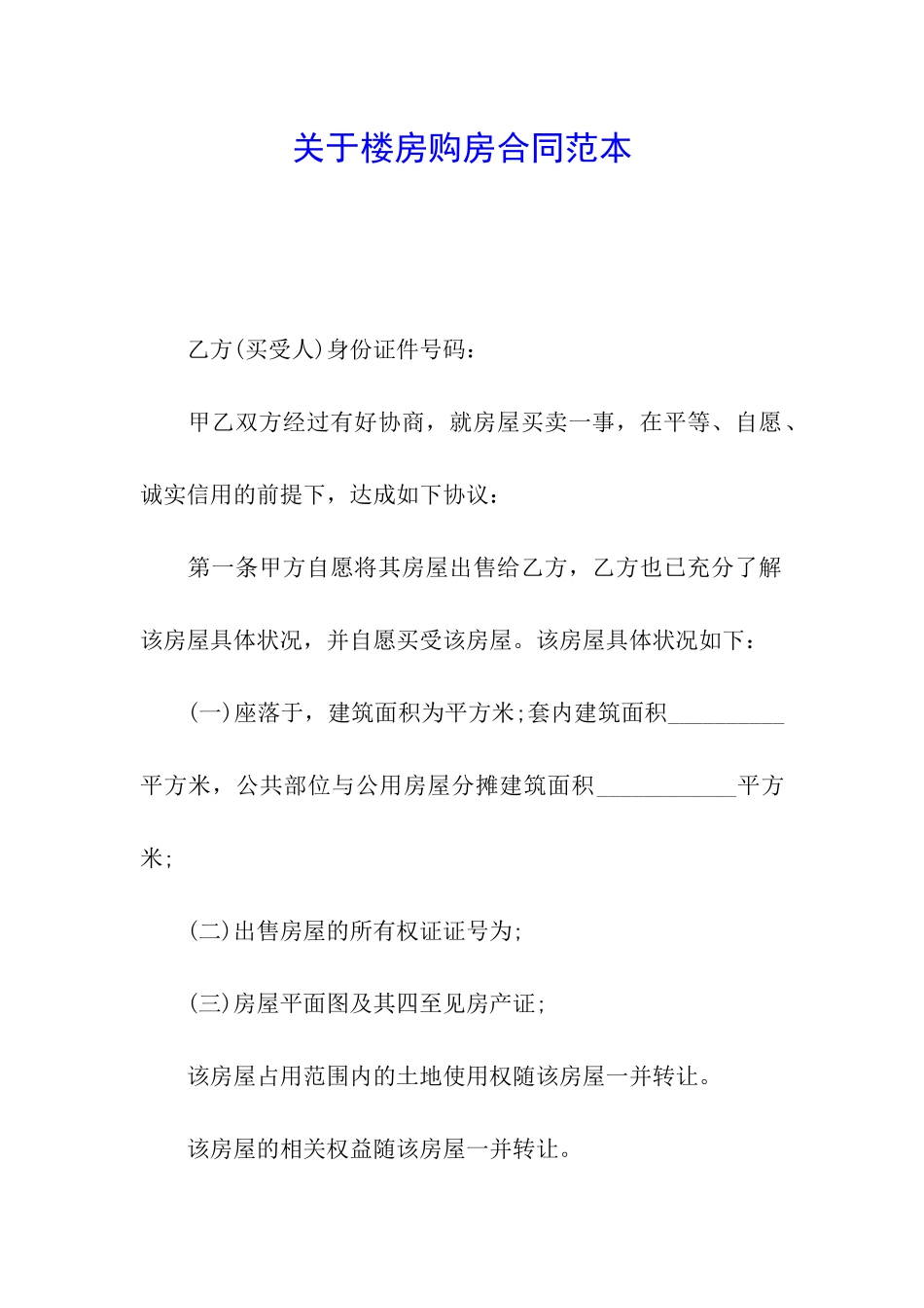 关于楼房购房合同范本_第1页