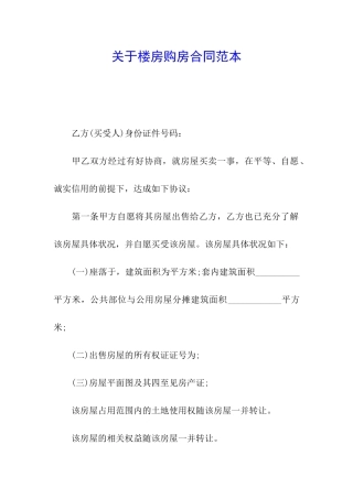 关于楼房购房合同范本