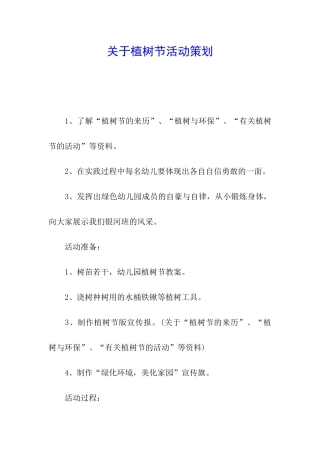 关于植树节活动策划