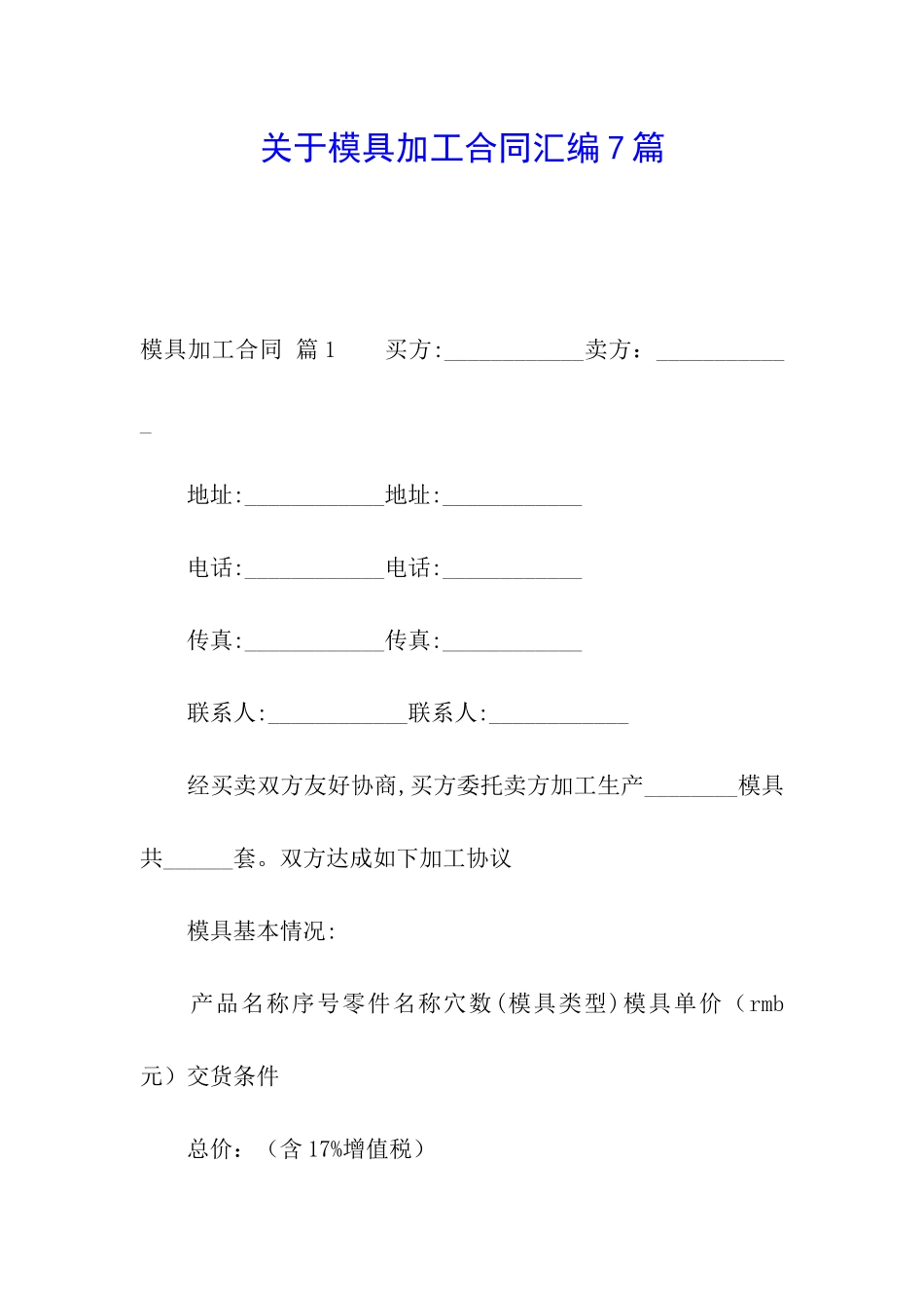 关于模具加工合同汇编7篇_第1页
