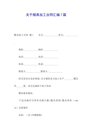 关于模具加工合同汇编7篇