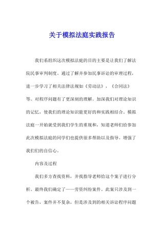 关于模拟法庭实践报告