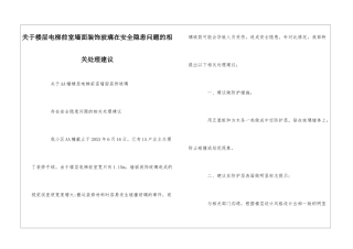 关于楼层电梯前室墙面装饰玻璃在安全隐患问题的相关处理建议--