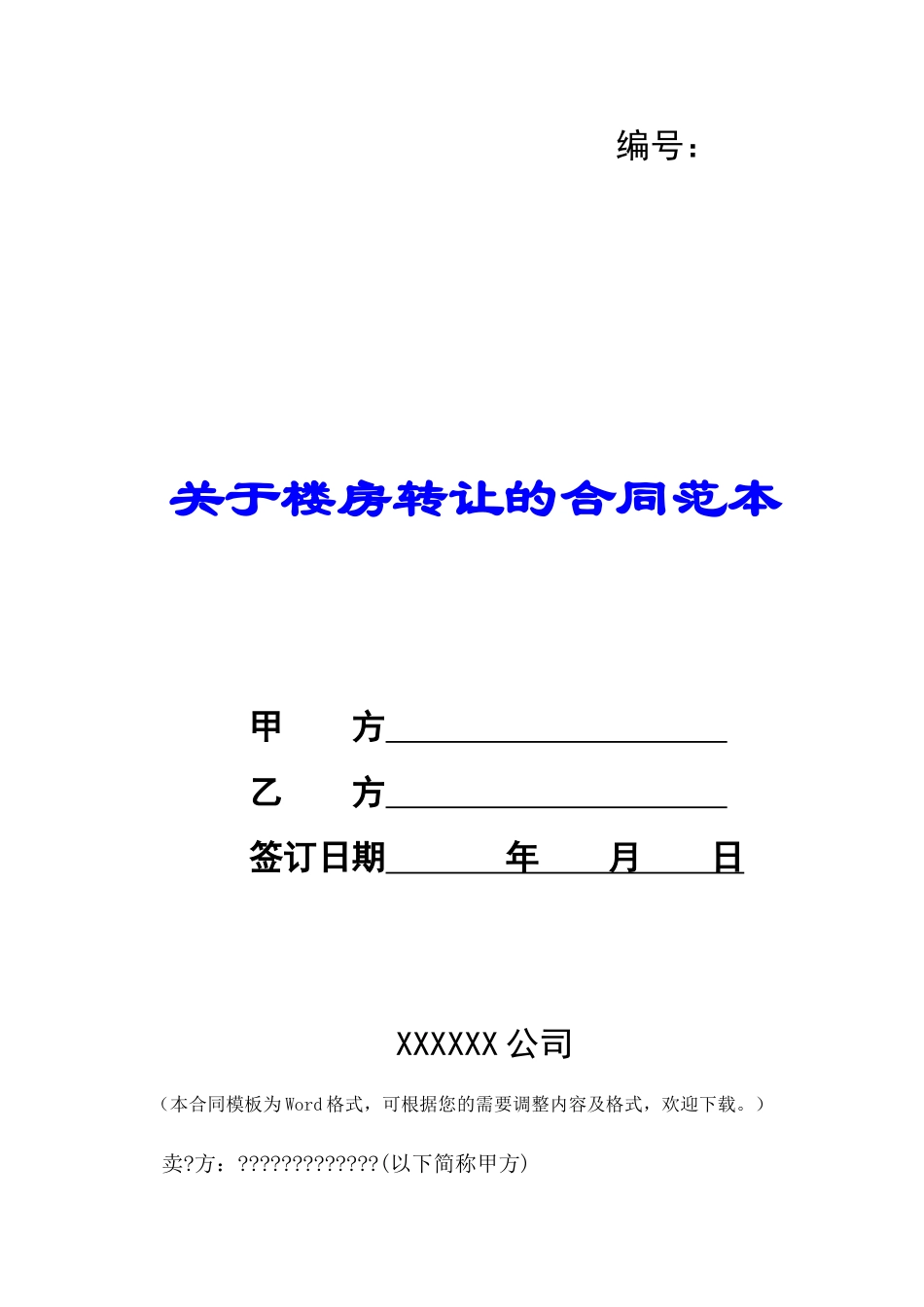 关于楼房转让的合同范本-_第1页