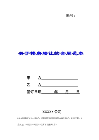 关于楼房转让的合同范本-