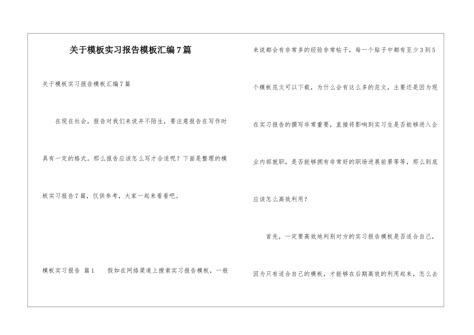 关于模板实习报告模板汇编7篇_第1页