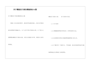 关于模板实习报告模板集合6篇