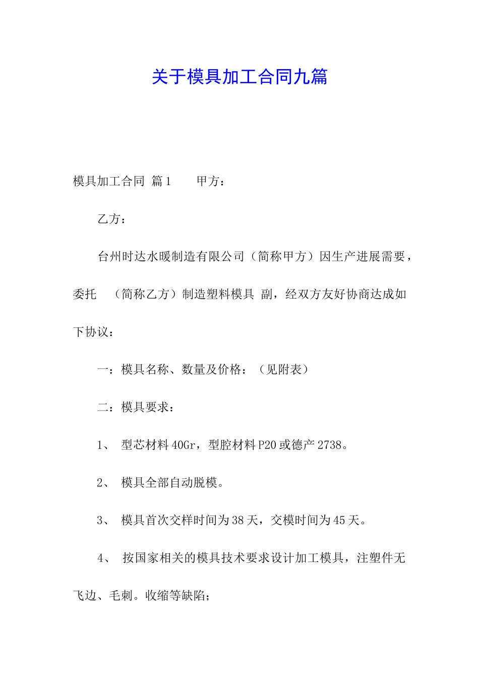 关于模具加工合同九篇_第1页