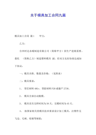 关于模具加工合同九篇