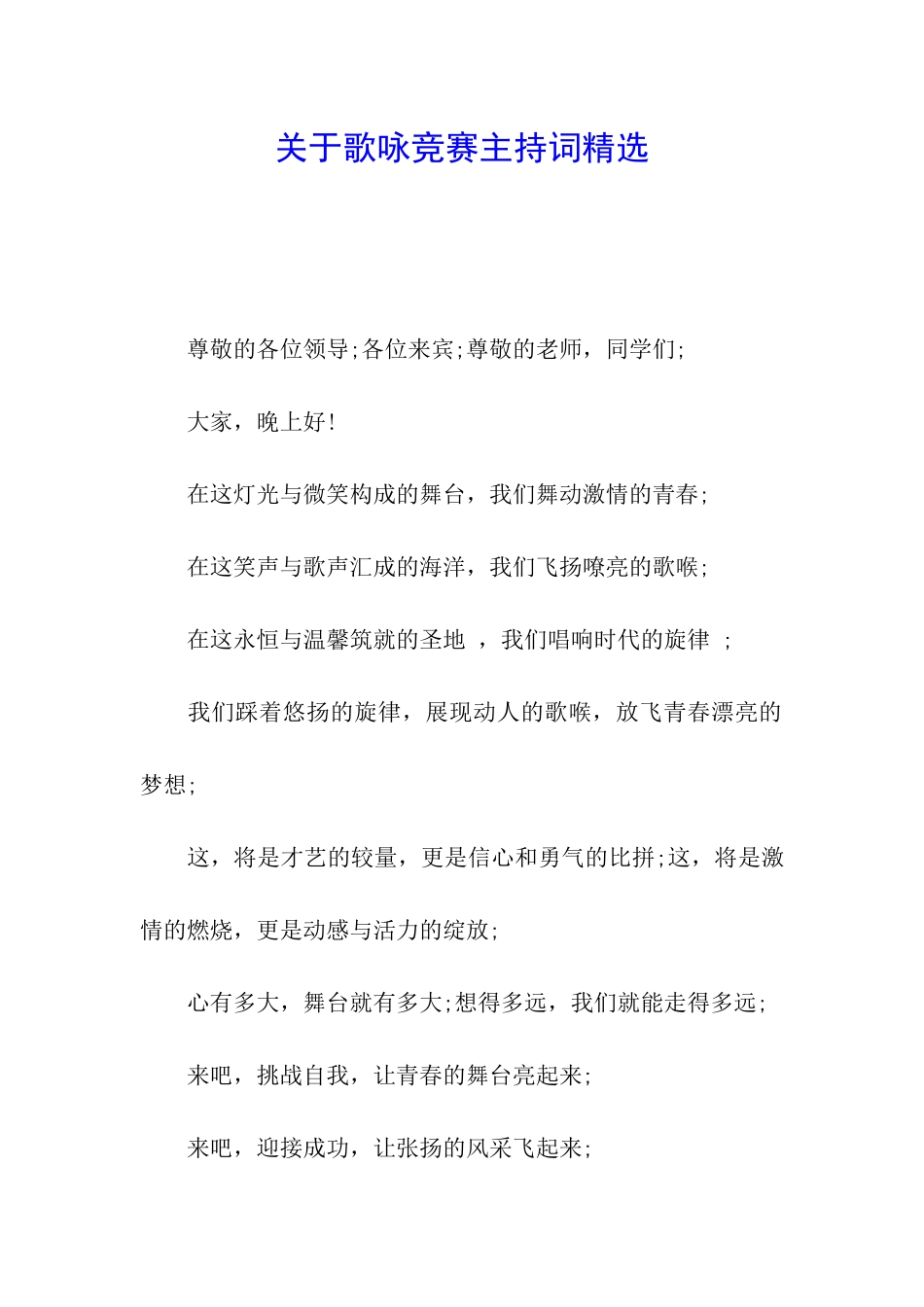 关于歌咏比赛主持词精选_第1页