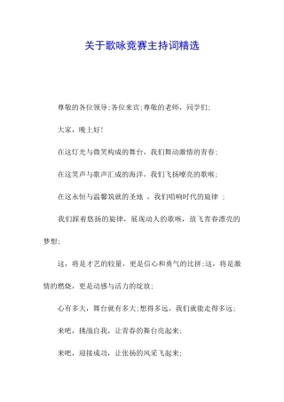 关于歌咏比赛主持词精选