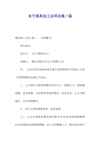 关于模具加工合同合集7篇