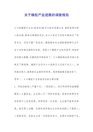 关于橡胶产业发展的调查报告-