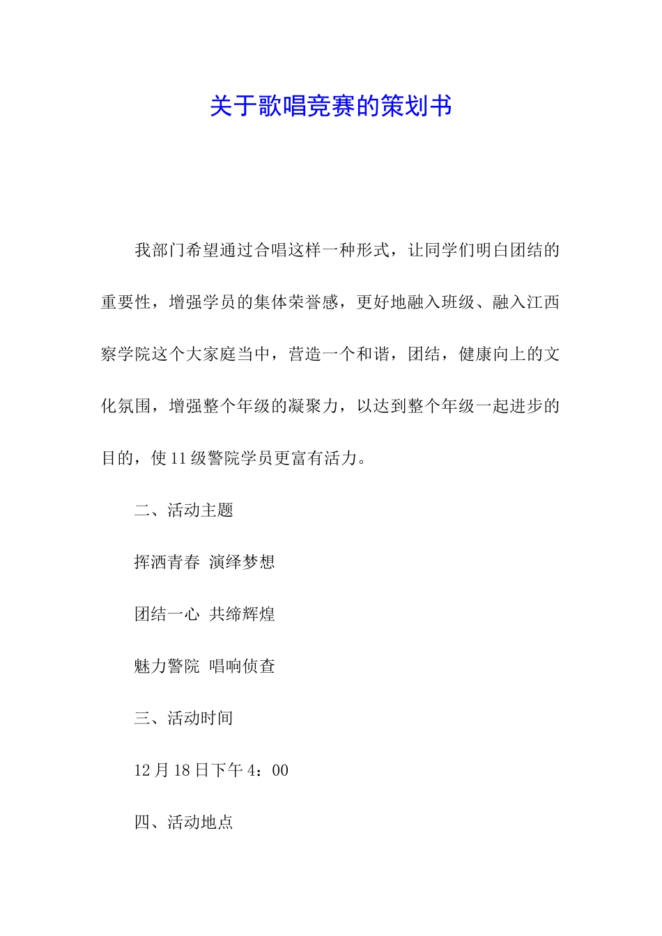 关于歌唱比赛的策划书_第1页