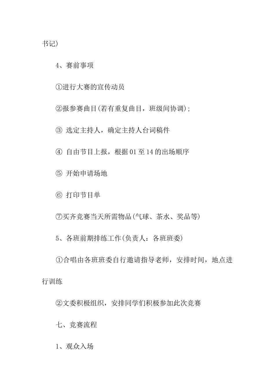 关于歌唱比赛的策划书_第3页