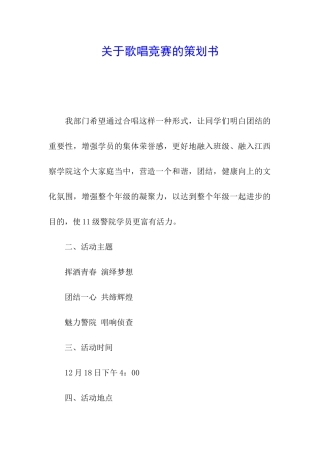 关于歌唱比赛的策划书