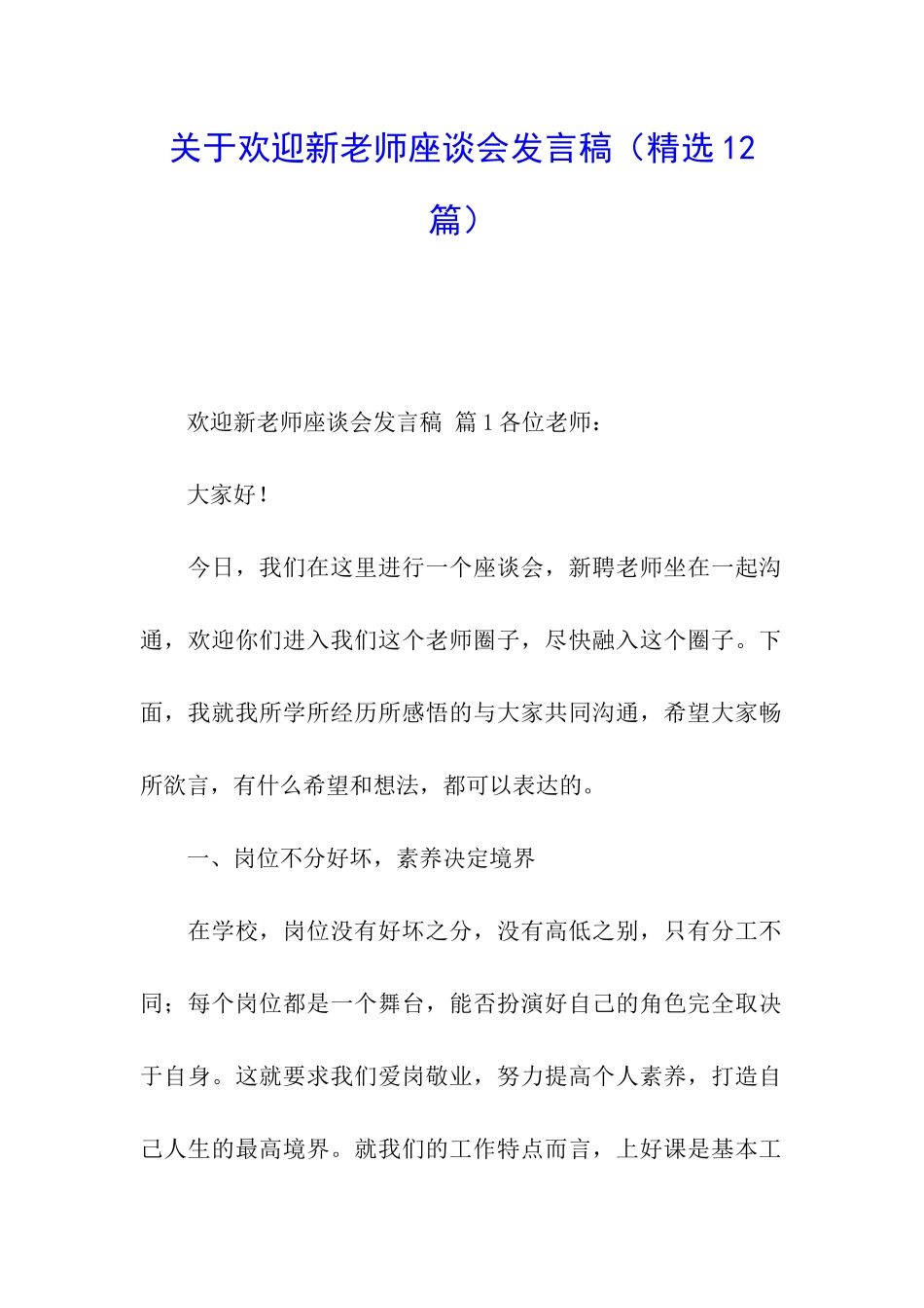 关于欢迎新教师座谈会发言稿_第1页