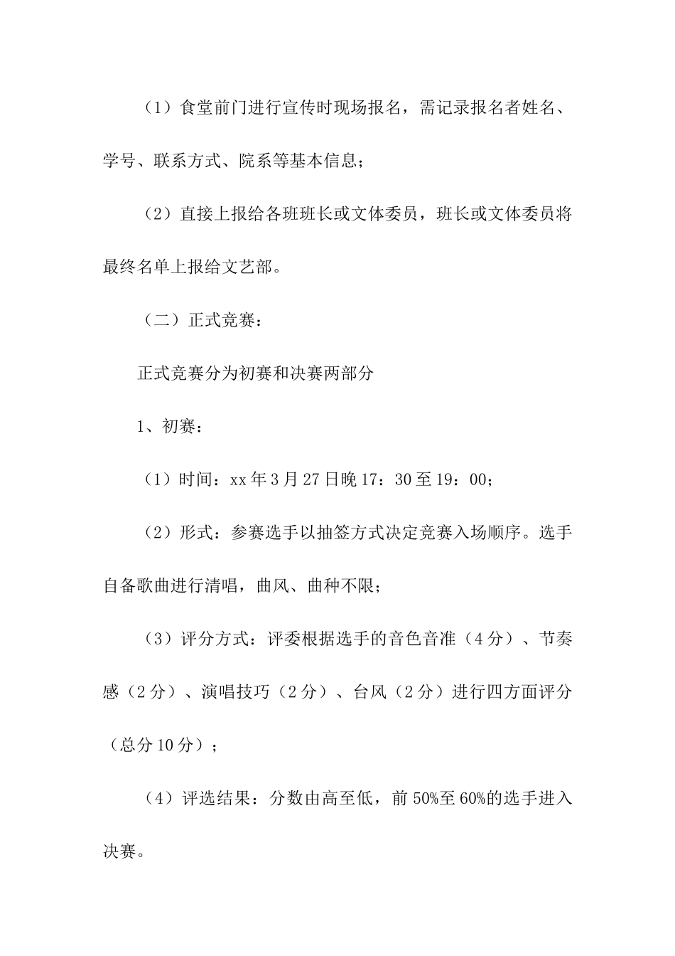 关于歌唱比赛的策划书5篇_第2页